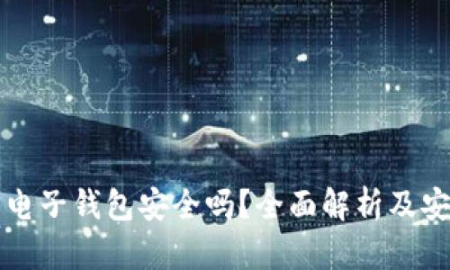 泰达币电子钱包安全吗？全面解析及安全指南