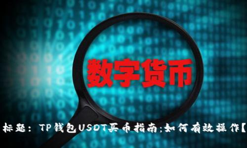 标题: TP钱包USDT买币指南：如何有效操作？