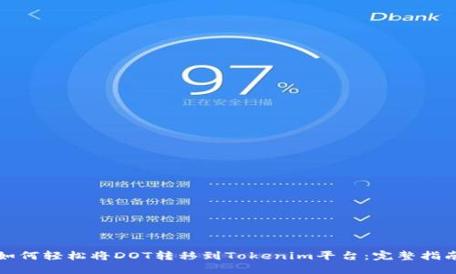 如何轻松将DOT转移到Tokenim平台：完整指南