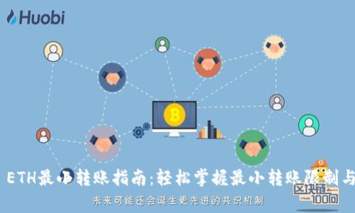 TokenIM ETH最小转账指南：轻松掌握最小转账限制与注意事项