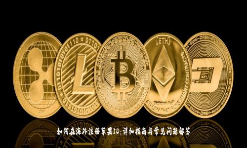 如何在海外注册苹果ID：详细指南与常见问题解答