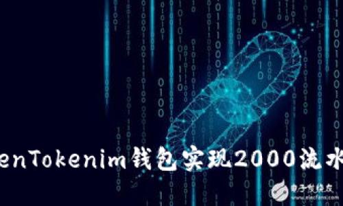 如何通过TokenTokenim钱包实现2000流水的快速提现？