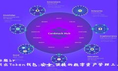 标题br新出Token钱包：安全