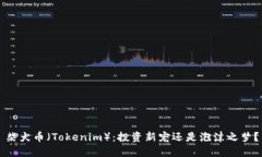柴犬币（Tokenim）：投资新