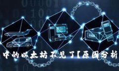 小狐狸钱包中的以太坊不