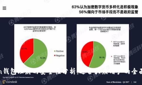 Token钱包理财的安全性分析：适合大众用户的全面指南