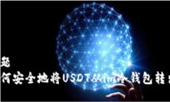 标题  如何安全地将USDT从