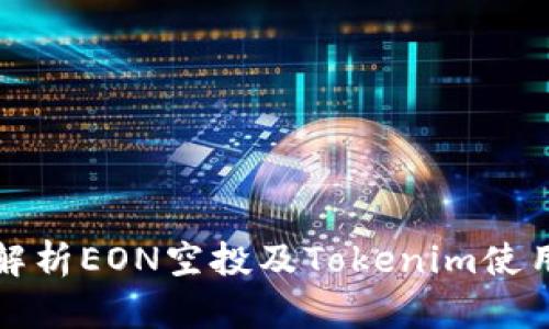 全面解析EON空投及Tokenim使用教程