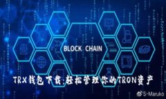 TRX钱包下载：轻松管理你