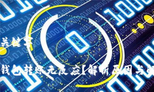 标题和关键字

以太坊钱包转账无反应？解析原因与解决方案