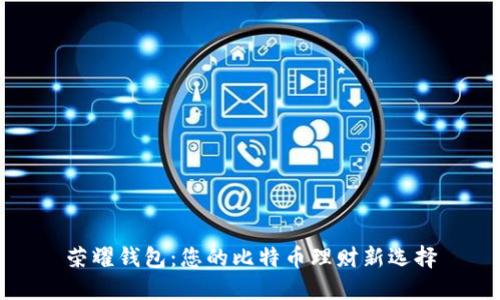 荣耀钱包：您的比特币理财新选择