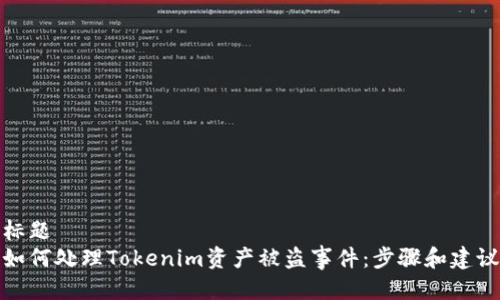 标题
如何处理Tokenim资产被盗事件：步骤和建议
