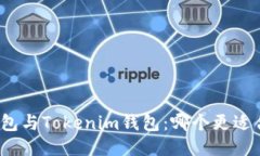 TP钱包与Tokenim钱包：哪个