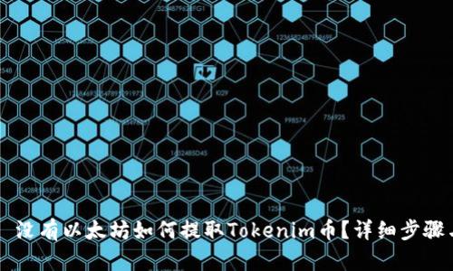 ### 没有以太坊如何提取Tokenim币？详细步骤与指南