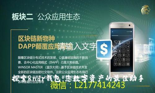探索Rndr钱包：您数字资产的最佳助手