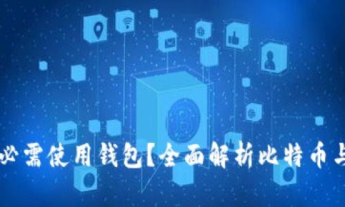 比特币交易是否必需使用钱包？全面解析比特币与数字钱包的关系