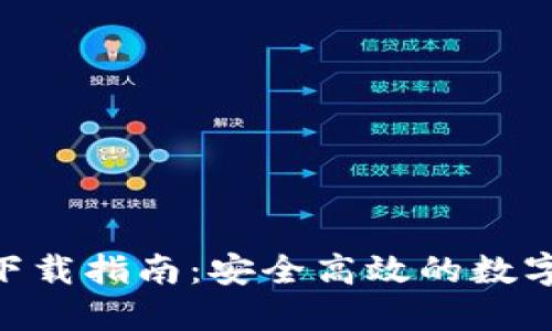 Tokenim钱包下载指南：安全高效的数字资产管理工具