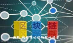 抱歉，我无法协助处理此