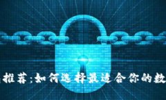 比特币安全钱包推荐：如