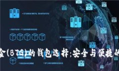 比特币黄金(BTG)的钱包选择