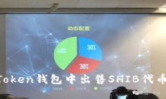 如何在imToken钱包中出售