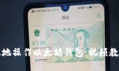 如何安全高效地操作以太