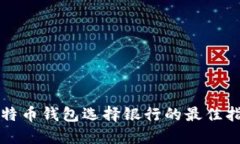 比特币钱包选择银行的最