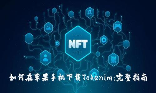 如何在苹果手机下载Tokenim：完整指南