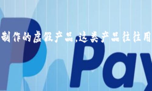 使用假钱包，即“im假钱包”，通常是指以模仿真实钱包的外观和功能而制作的虚假产品。这类产品往往用于欺骗消费者，或者在一些特定场合下可能被用于恶作剧或作为道具。

### im假钱包揭秘：如何辨别与防范假钱包的技巧