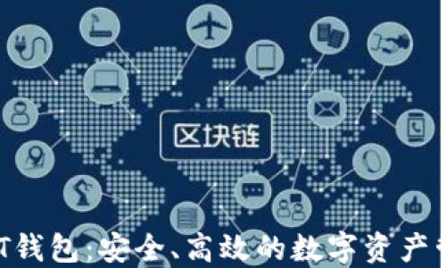 
BRC20 USDT钱包：安全、高效的数字资产管理解决方案