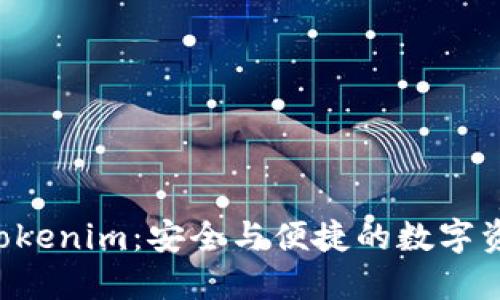 ETH提到钱包Tokenim：安全与便捷的数字资产管理新体验