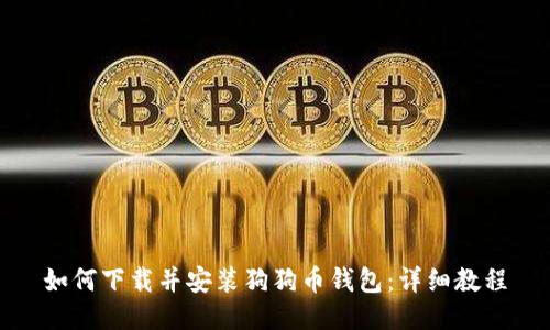 如何下载并安装狗狗币钱包：详细教程