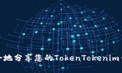如何安全地分享您的Toke