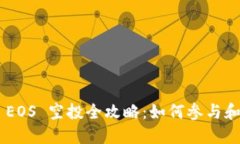 Tokenim EOS 空投全攻略：如