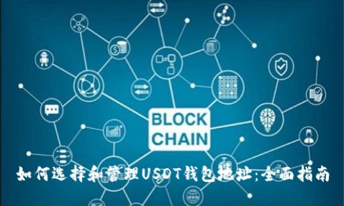 如何选择和管理USDT钱包地址：全面指南