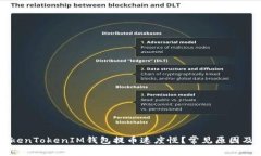 为什么TokenTokenIM钱包提币
