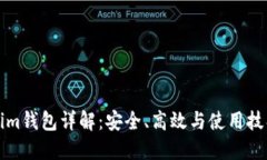 Tokenim钱包详解：安全、高
