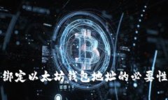 冰币绑定以太坊钱包地址