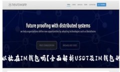 USDT可以放在IM钱包吗？全
