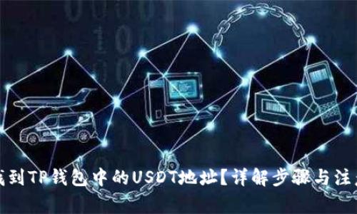 如何找到TP钱包中的USDT地址？详解步骤与注意事项