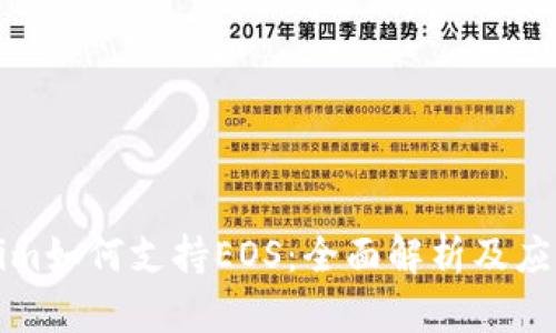 Tokenim如何支持EOS：全面解析及应用指南