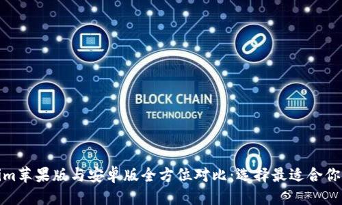 标题
Tokenim苹果版与安卓版全方位对比：选择最适合你的版本