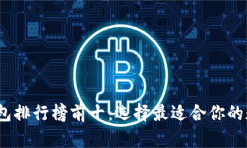 2023年比特币钱包排行榜前十：选择最适合你的数字资产保护方案