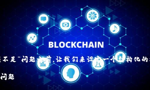 在理解您提到的“tokenim显示主地址btc余额不足”问题之前,让我们来设定一个结构化的标题和关键词,然后为可能的内容做一个大纲。
如何解决Tokenim显示主地址BTC余额不足的问题