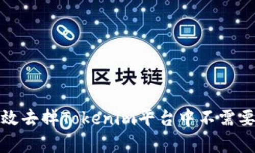如何有效去掉Tokenim平台中不需要的币种