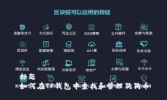 标题  如何在TP钱包中查找