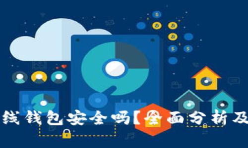 狗狗币在线钱包安全吗？全面分析及使用指南