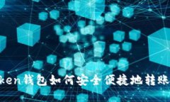 imToken钱包如何安全便捷地