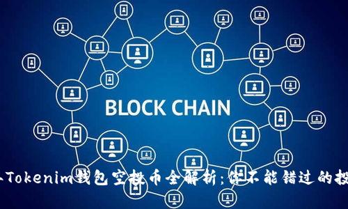 2023年Tokenim钱包空投币全解析：你不能错过的投资机会