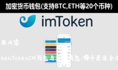 标题内容TokenTokenIM钱包与